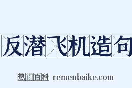 反潜飞机造句是什么意思的图片